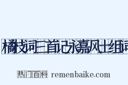 橘枝词三首记永嘉风土组词是什么意思的图片